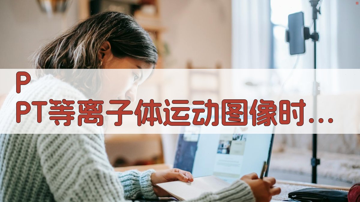 P PT等离子体运动图像时间标定